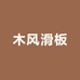 木风滑板