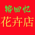 铧回忆花卉店