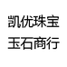 凯优珠宝玉石商行