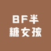 BF半糖女孩