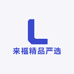 来福精品严选