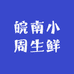皖南小周生鲜