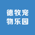 德牧宠物乐园
