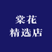 棠花精选店