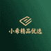 小希精品优选