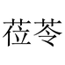 莅苓服饰旗舰店