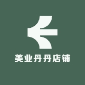 美业丹丹店铺