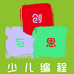 创与思编程