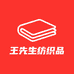王先生纺织品