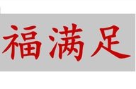 福满足翔霖电子专卖店