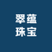 翠蕴珠宝