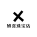 旭喜珠宝店