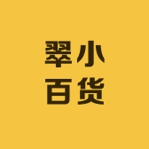 翠小百货