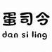 蛋司令江苏鹿鹿通食品有限公司火锅丸料专卖店