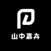 山中嘉卉