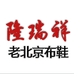 隆瑞祥石家庄冬琪梦寒商贸有限公司鞋类专卖店