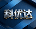 科优达