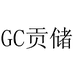 贡储初晟厨房用品专卖店