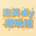 泡芙DIY潮玩铺