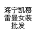 海宁凯慕雷曼女装批发个体店