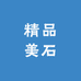 精品美石