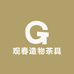 观春造物茶具