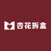 杏花拆盒