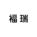 福瑞生鲜优选A