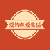 爱钓鱼爱生活户外工厂店