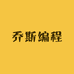 乔斯编程小店名将如涌
