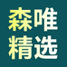 森唯精选