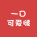 一口可爱啵周边小铺