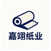 嘉翊纸业