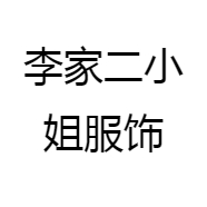 李家二小姐服饰