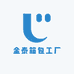 金泰箱包工厂