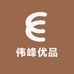 伟峰优品