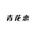 青花恋内衣