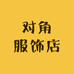 对角服饰店