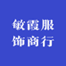 敏霞服饰商行
