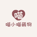 喵小喵萌物