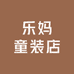 乐妈童装店