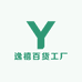 逸禧百货工厂