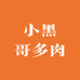 小黑哥多肉