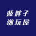 蓝胖子潮玩冰箱贴