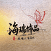 海瑞饰品