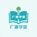 广源学堂