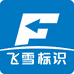 飞雪人标识专卖店