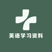 英语学习资料馆