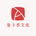 皇卜香文化