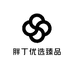 胖丁优选臻品